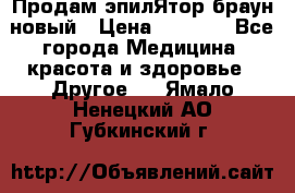 Продам эпилЯтор браун новый › Цена ­ 1 500 - Все города Медицина, красота и здоровье » Другое   . Ямало-Ненецкий АО,Губкинский г.